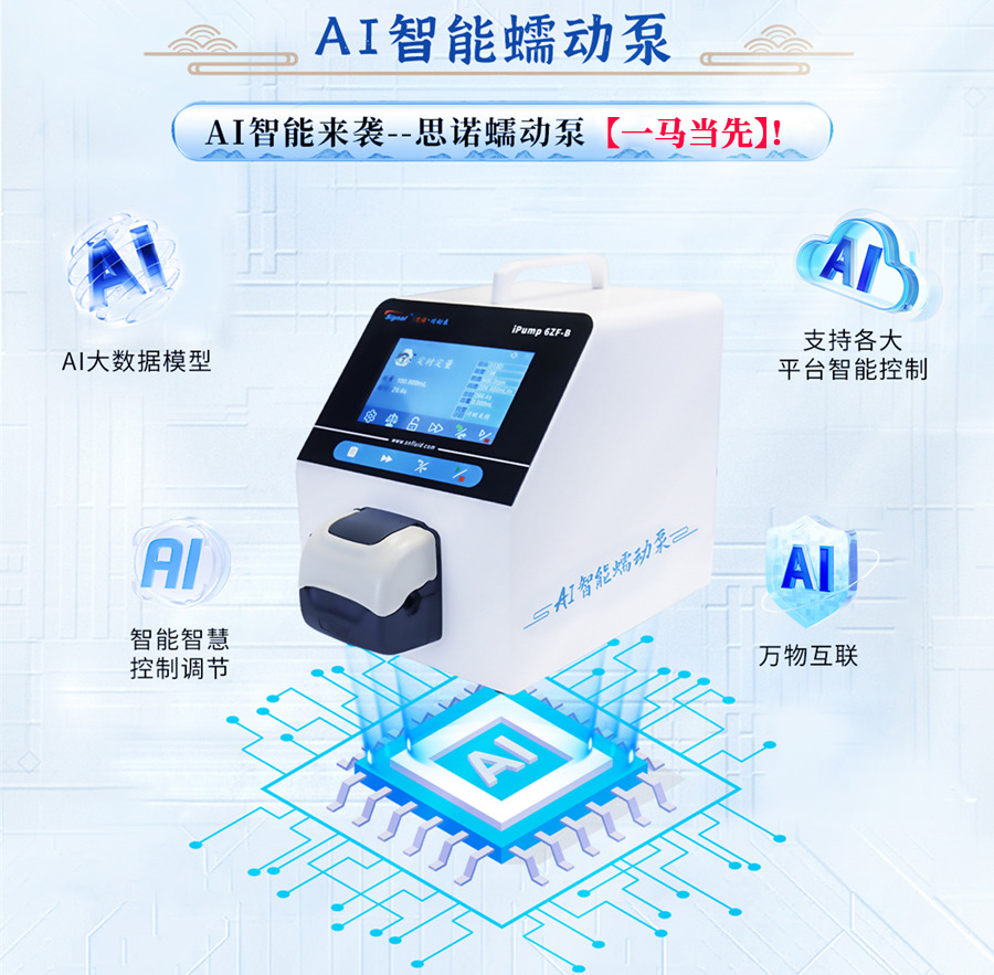 AI智能蠕動(dòng)泵 AI智能蠕動(dòng)泵
